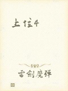 上位4