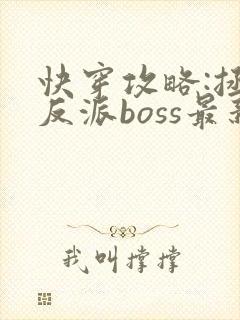 快穿攻略:拯救反派boss最新章节封面