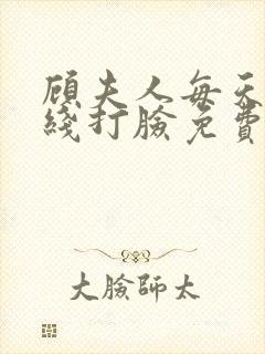 顾夫人每天都在线打脸免费阅读封面
