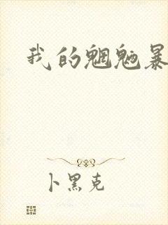 我的魍魉暴君