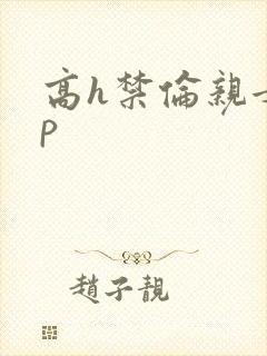 高h禁伦亲女np