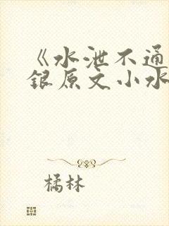 《水泄不通》金银原文小水电工