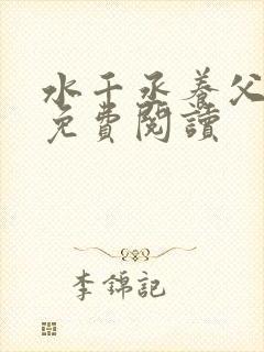 水千丞养父全文免费阅读