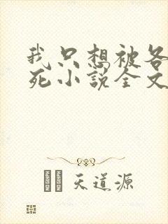 我只想被各位打死小说全文免费阅读