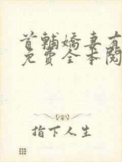 首辅娇妻有空间免费全本阅读