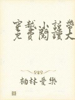 穿越小说带空间免费阅读大全