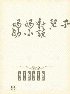 妈妈对儿子的帮助小说