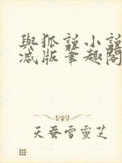 与狐说小说无删减版笔趣阁