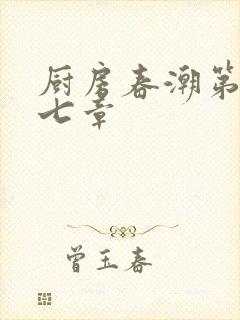 厨房春潮第三十七章