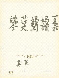 端庄妈妈夏冰凝全文阅读最新章节