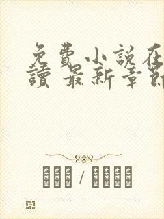 免费小说在线阅读 最新章节 无弹窗