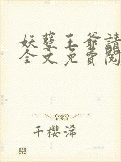 妖孽王爷请让道全文免费阅读