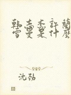 韩志杰许兰晴黄雪曼是什么小说
