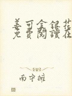 姜可金银花全文免费阅读在线封面
