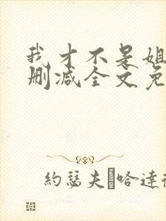我才不是姐控无删减全文免费阅读