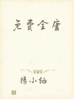 免费金庸