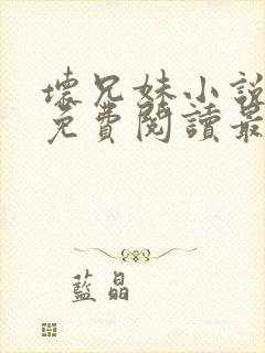 坏兄妹小说全文免费阅读最新章节下