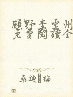 顾野李云州小说免费阅读全文无弹窗