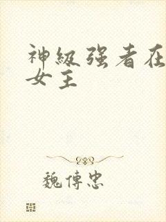 神级强者在都市女主封面