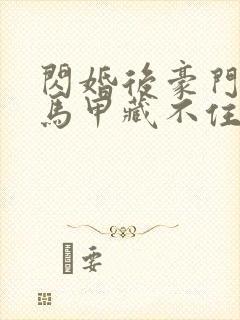 闪婚后豪门老公马甲藏不住2短剧