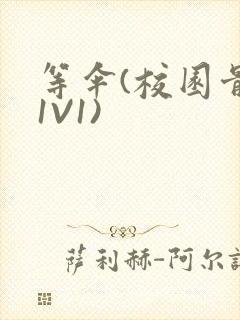 等伞(校园骨科1V1)封面