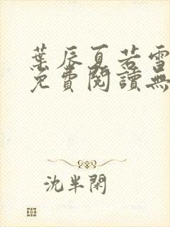 叶辰夏若雪全文免费阅读无弹窗封面