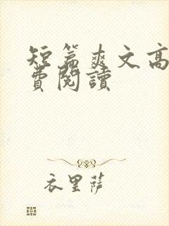 短篇爽文高干免费阅读