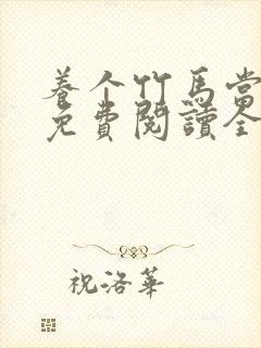 养个竹马当老婆免费阅读全文小说