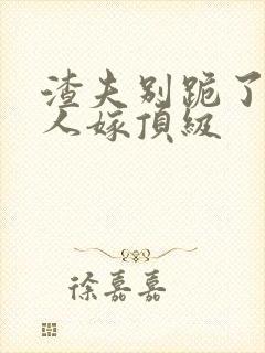 渣夫别跪了,夫人嫁顶级