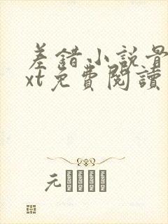 差错小说骨科txt免费阅读