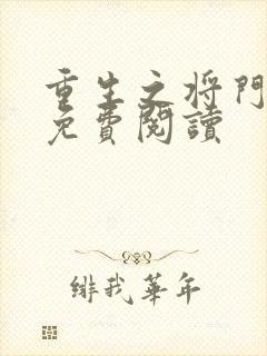 重生之将门毒后免费阅读