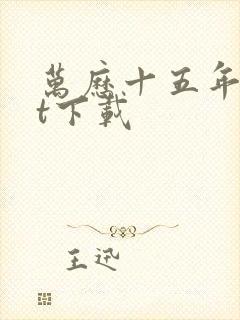 万历十五年txt下载