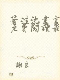 萧淮沈书言全文免费阅读最新章节更