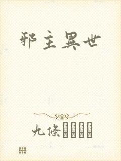 邪主异世