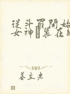 从斗罗开始俘获女神鞪慕在线阅读全文免费封面