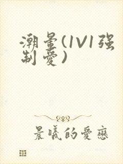 潮晕(1V1强制爱)封面