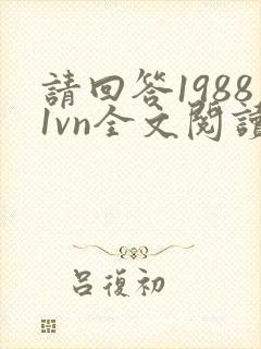 请回答19881vn全文阅读最新章节