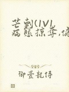芒刺(1V1,病态掠夺,伪骨科)_