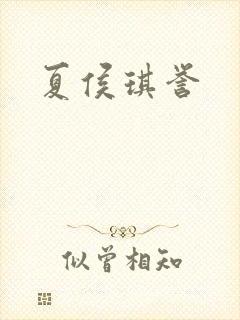 夏侯琪誉
