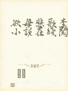 欲母悲歌李巧华小说在线阅读