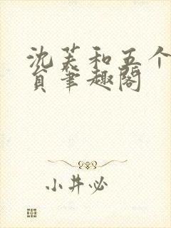 沈芙和五个消防员笔趣阁