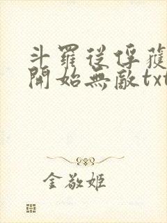 斗罗从俘获女神开始无敌txt下载