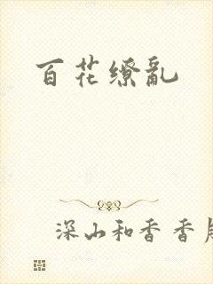 百花缭乱