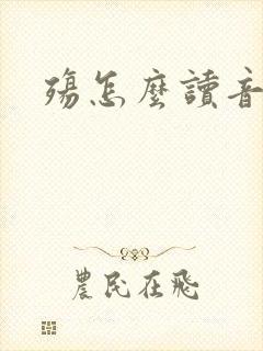殇怎么读音
