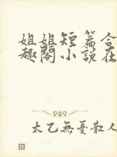 姐姐短篇合集笔趣阁小说在线阅读