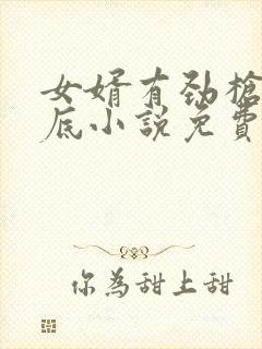 女婿有劲枪枪到底小说免费看