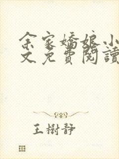 余家娇娘小说全文免费阅读