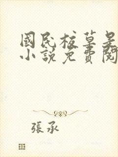国民校草是女生小说免费阅