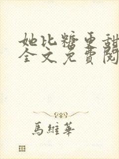 她比糖更甜小说全文免费阅读