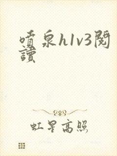 喷泉h1v3阅读
